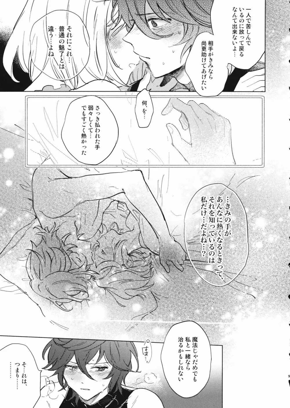 災い転じて熱となれ Page.10