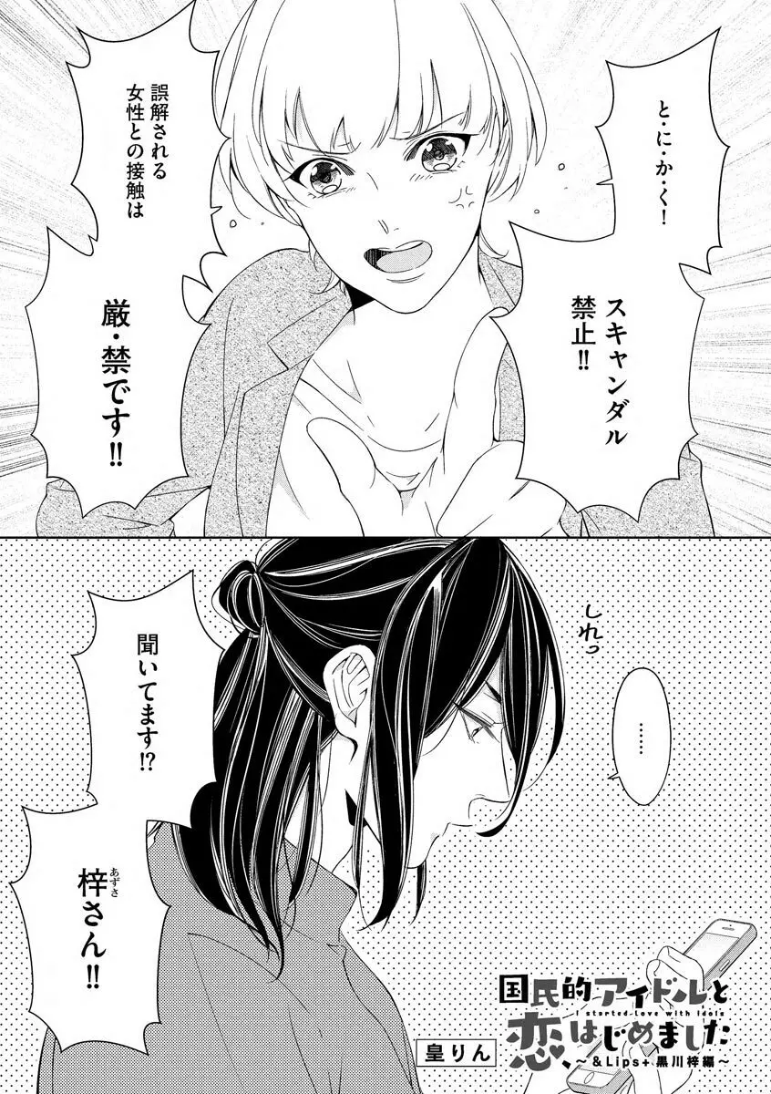国民的アイドルと同棲はじめました ～＆Lips＋黒川梓編～ Page.3