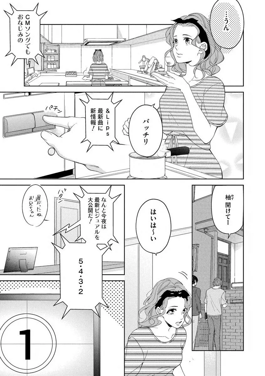 国民的アイドルと同棲はじめました ～＆Lips＋一ノ瀬蓮編～ Page.3