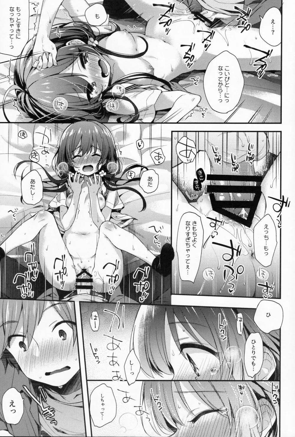 ぼくたちは、恋をしてないはずだった。 Page.16