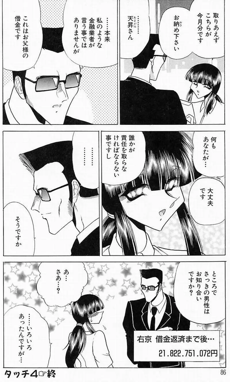 さわられ右京 Page.87