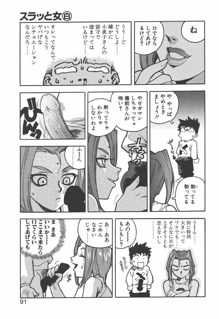 スラッと女 Page.89