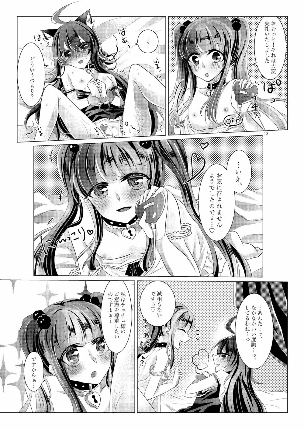 ごしゅじんさまオーバードーズ Page.11