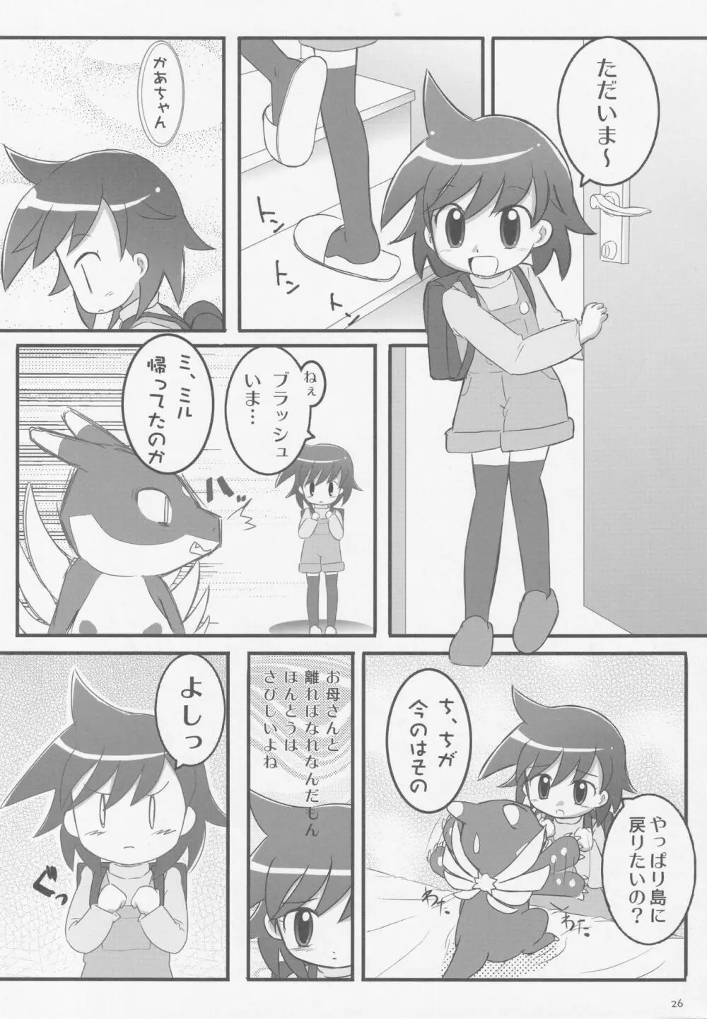 みるみるみるね Page.25