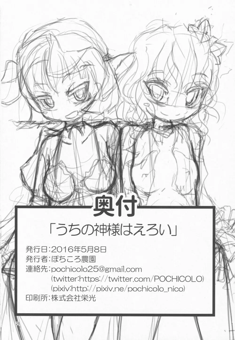 うちの神様はえろい Page.25