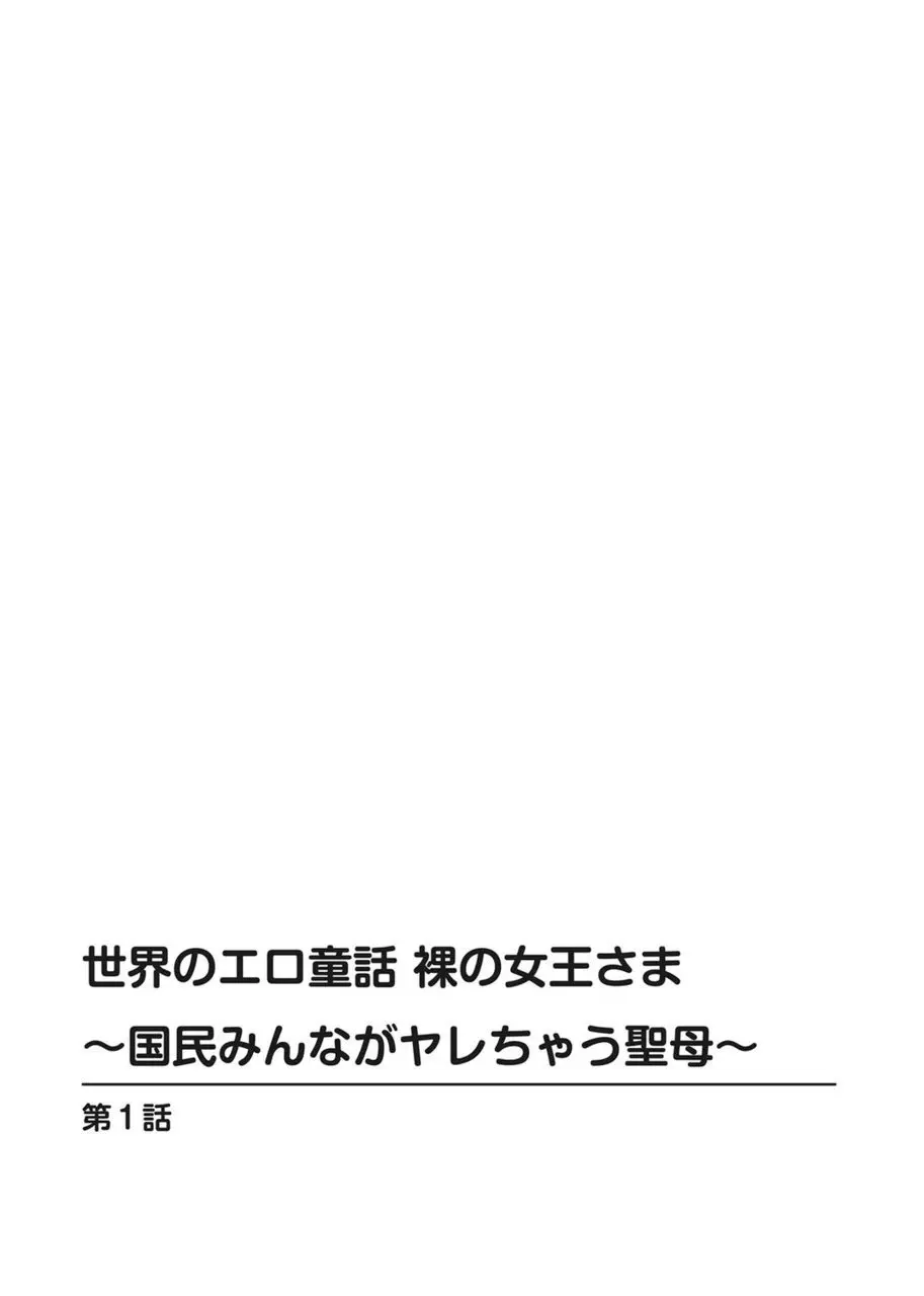 世界のエロ童話 裸の女王さま~国民みんながヤレちゃう聖母~ Page.2