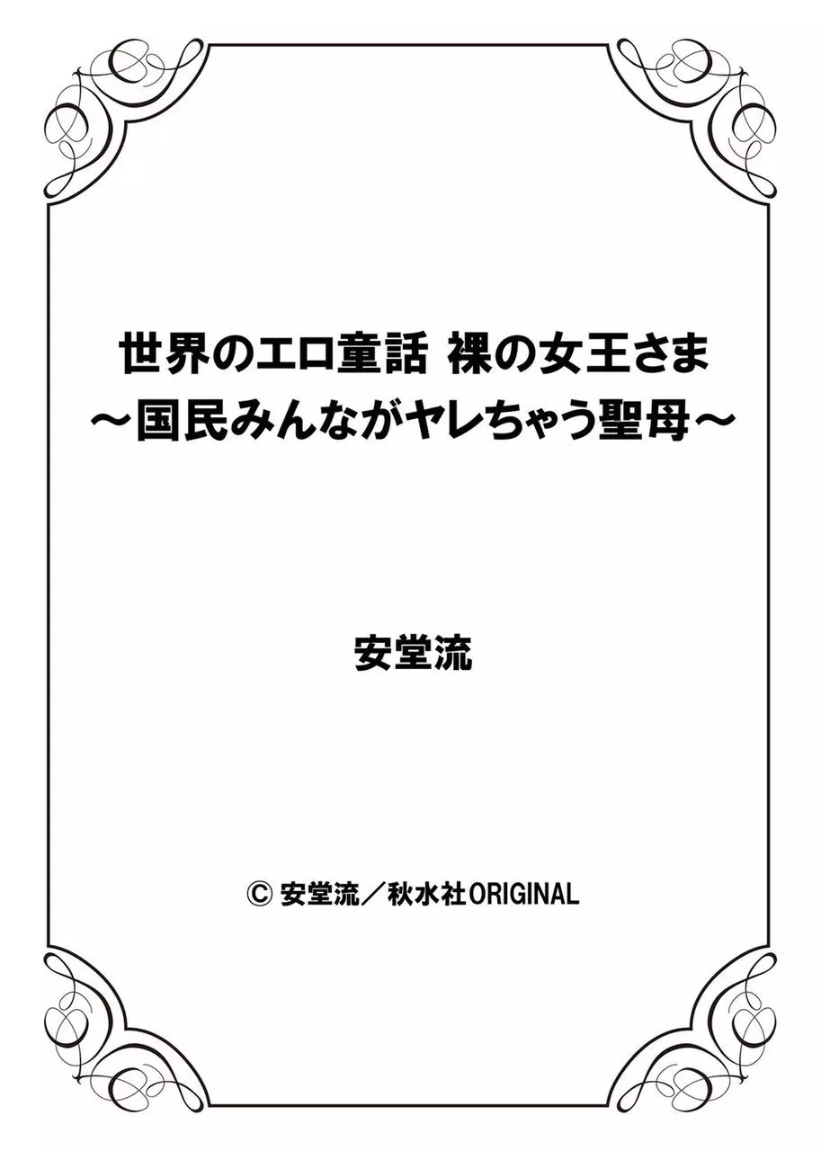 世界のエロ童話 裸の女王さま~国民みんながヤレちゃう聖母~ Page.53