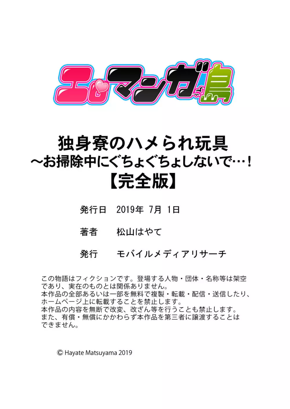 独身寮のハメられ玩具～お掃除中にぐちょぐちょしないで…！【完全版】 Page.124