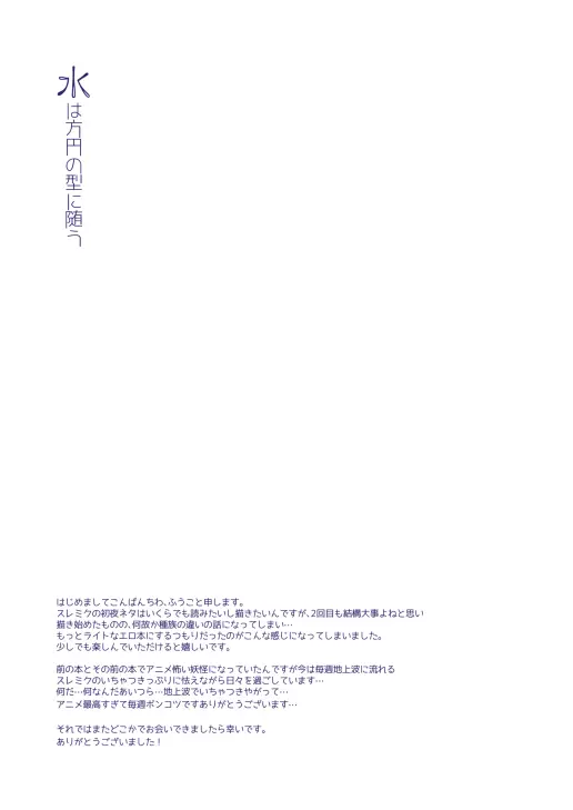 水は方円の型に随う Page.67