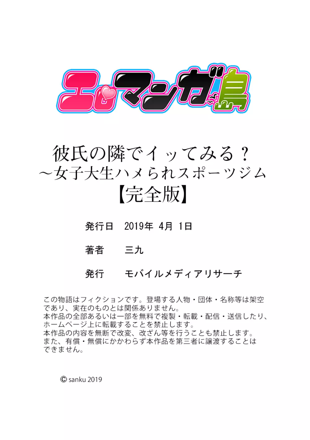 彼氏の隣でイッてみる?~女子大生ハメられスポーツジム【完全版】 Page.150