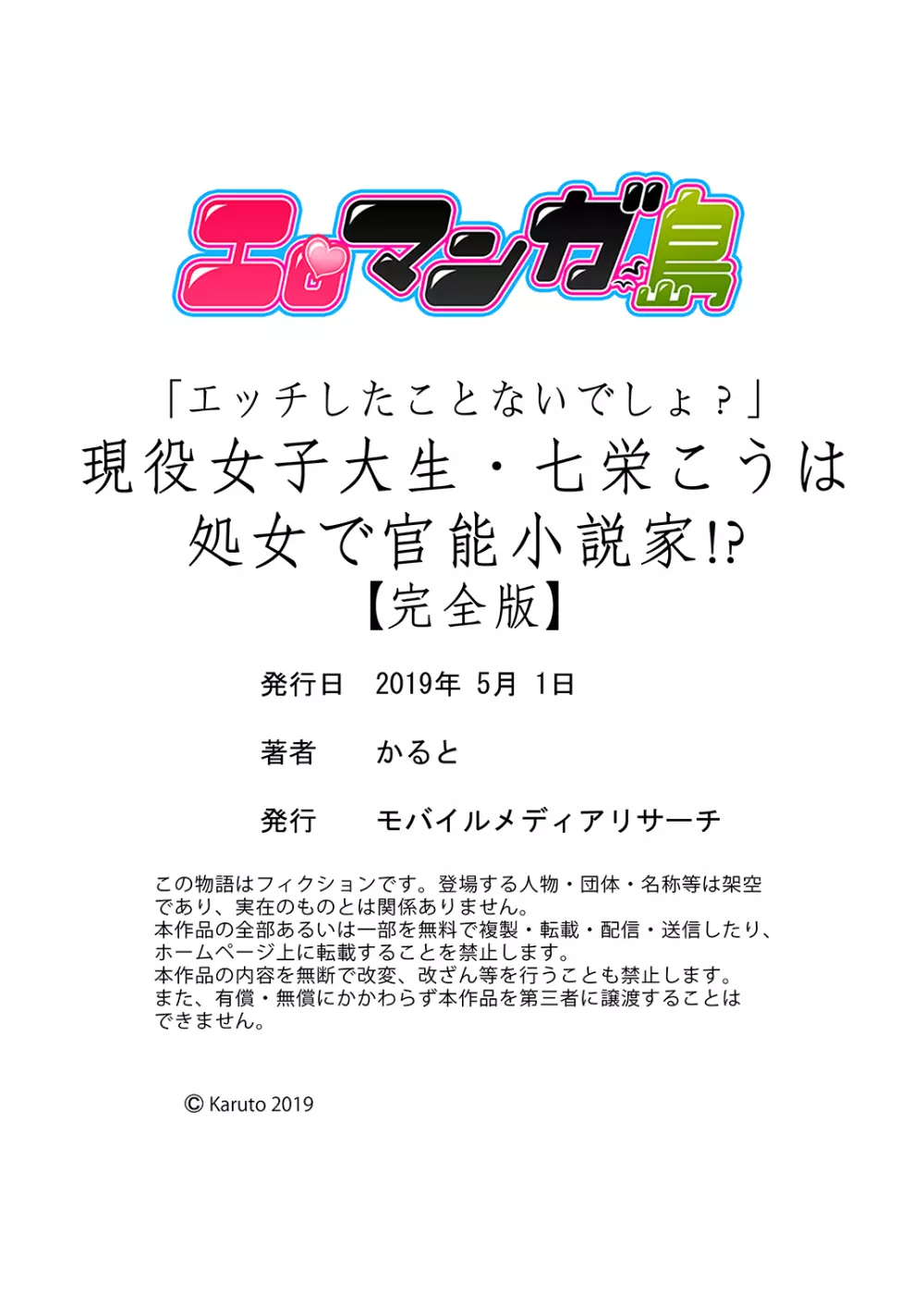 「エッチしたことないでしょ？」現役女子大生・七栄こうは処女で官能小説家！？【完全版】 Page.150