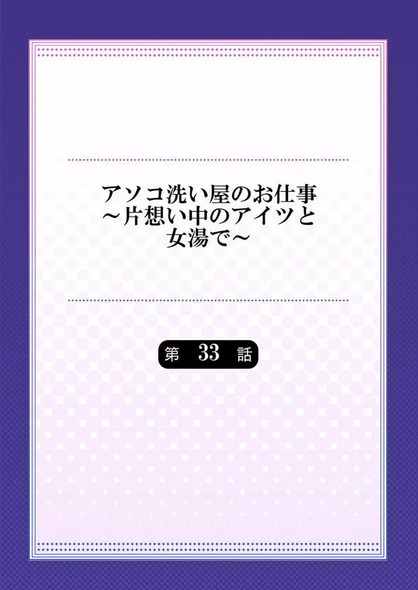 アソコ洗い屋のお仕事～片想い中のアイツと女湯で～ 33 Page.2