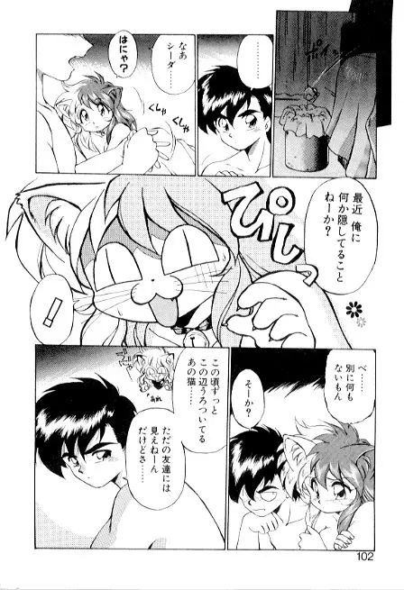 夢で逢えたら3 Page.102