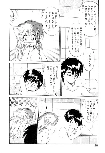 夢で逢えたら3 Page.20