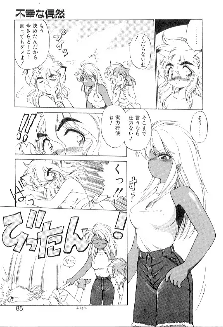 夢で逢えたら3 Page.85