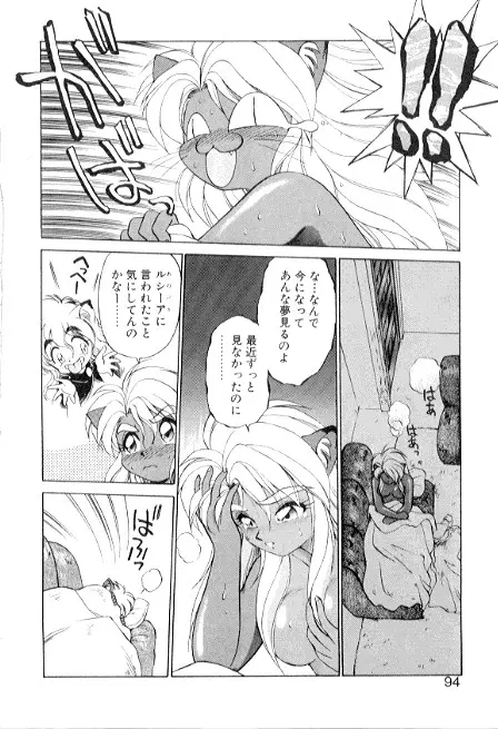 夢で逢えたら3 Page.94