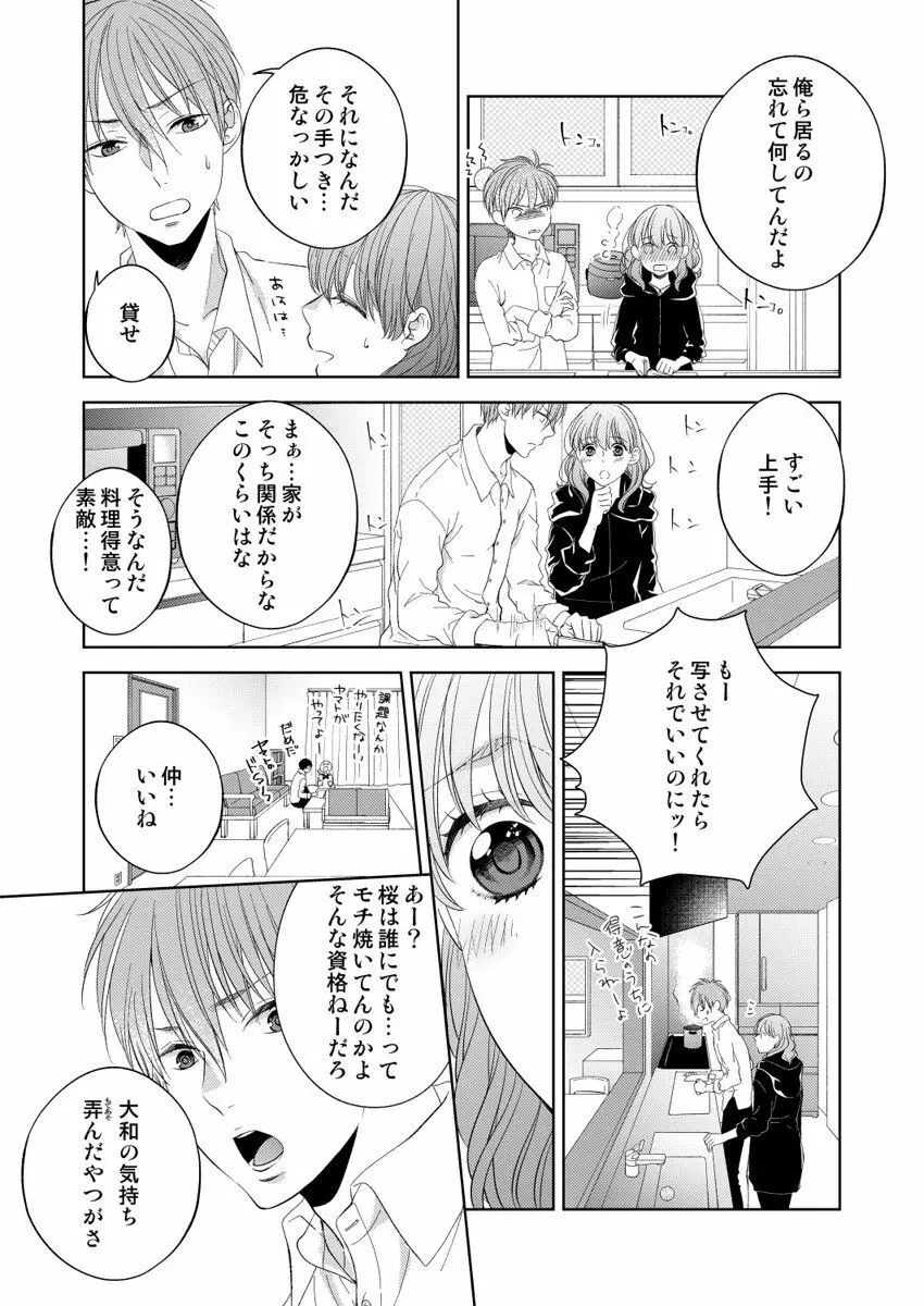 幼なじみ同士じゃいられない‐差しだしたカラダから始まる恋愛‐ 第1-9話 Page.176