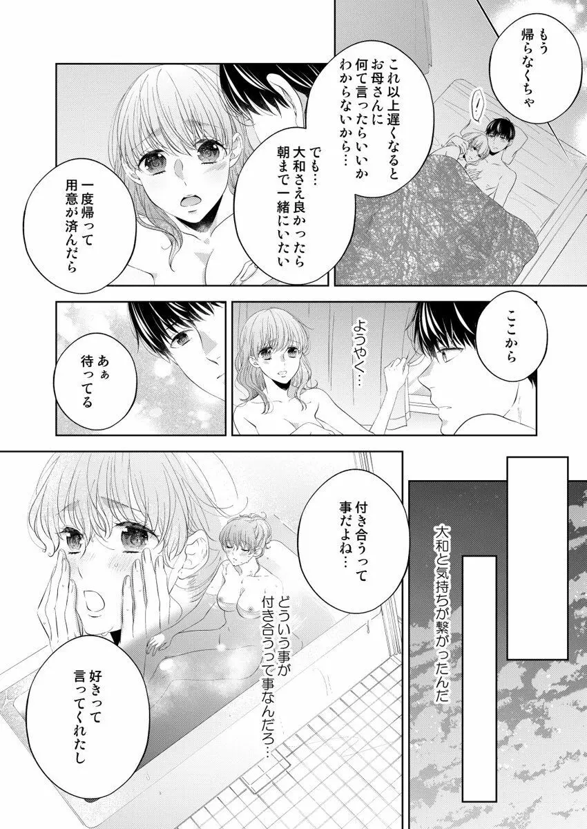 幼なじみ同士じゃいられない‐差しだしたカラダから始まる恋愛‐ 第1-9話 Page.205