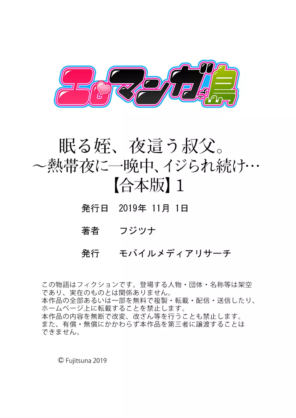 眠る姪、夜這う叔父。～熱帯夜に一晩中、イジられ続け…【合本版】1 Page.78