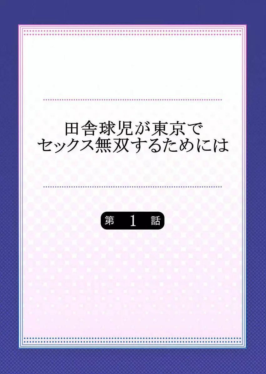 田舎球児が東京でセックス無双するためには（1） Page.2