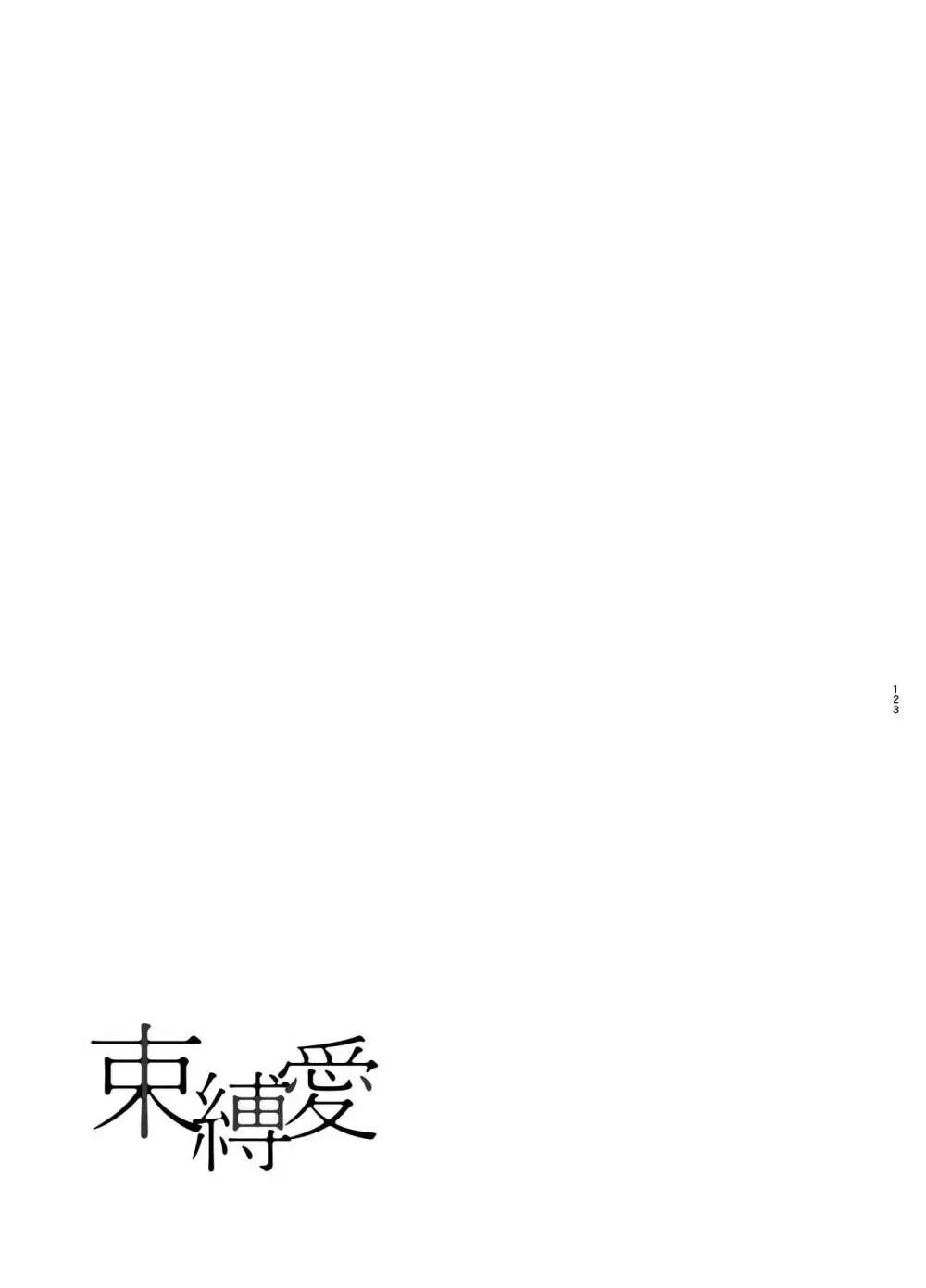 束縛愛1～4・総集編 Page.122