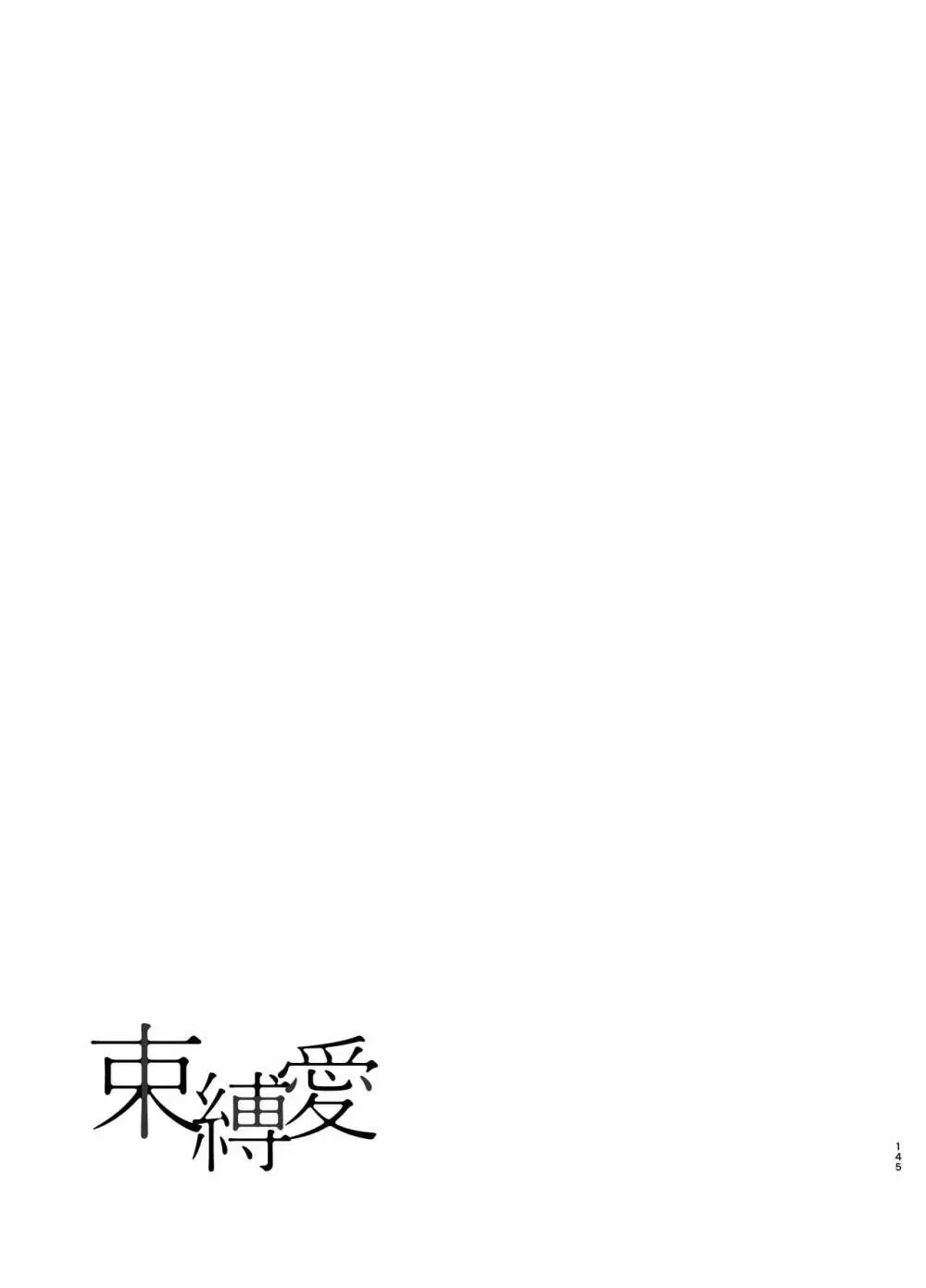 束縛愛1～4・総集編 Page.144