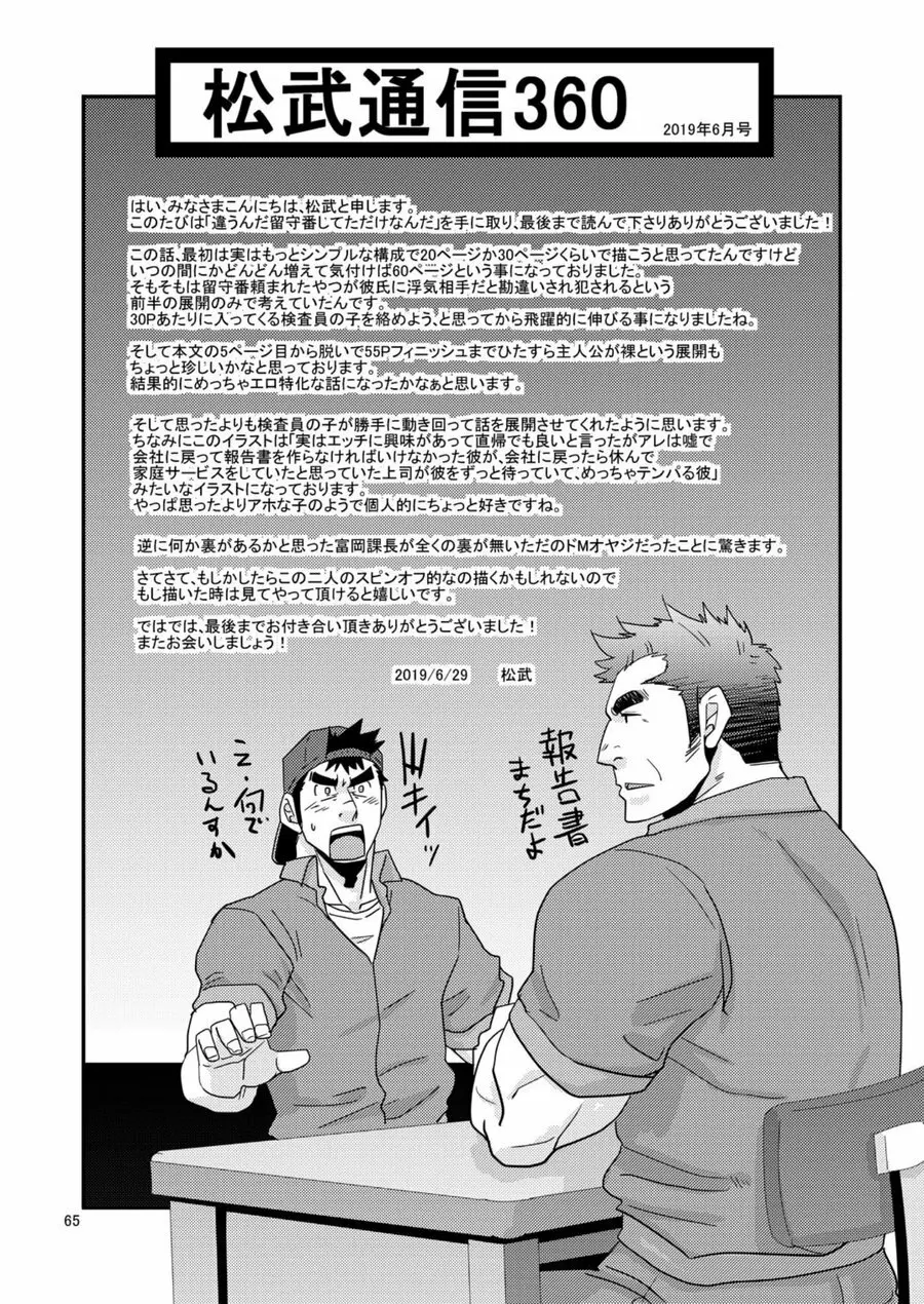 違うんだ留守番してただけなんだ Page.64