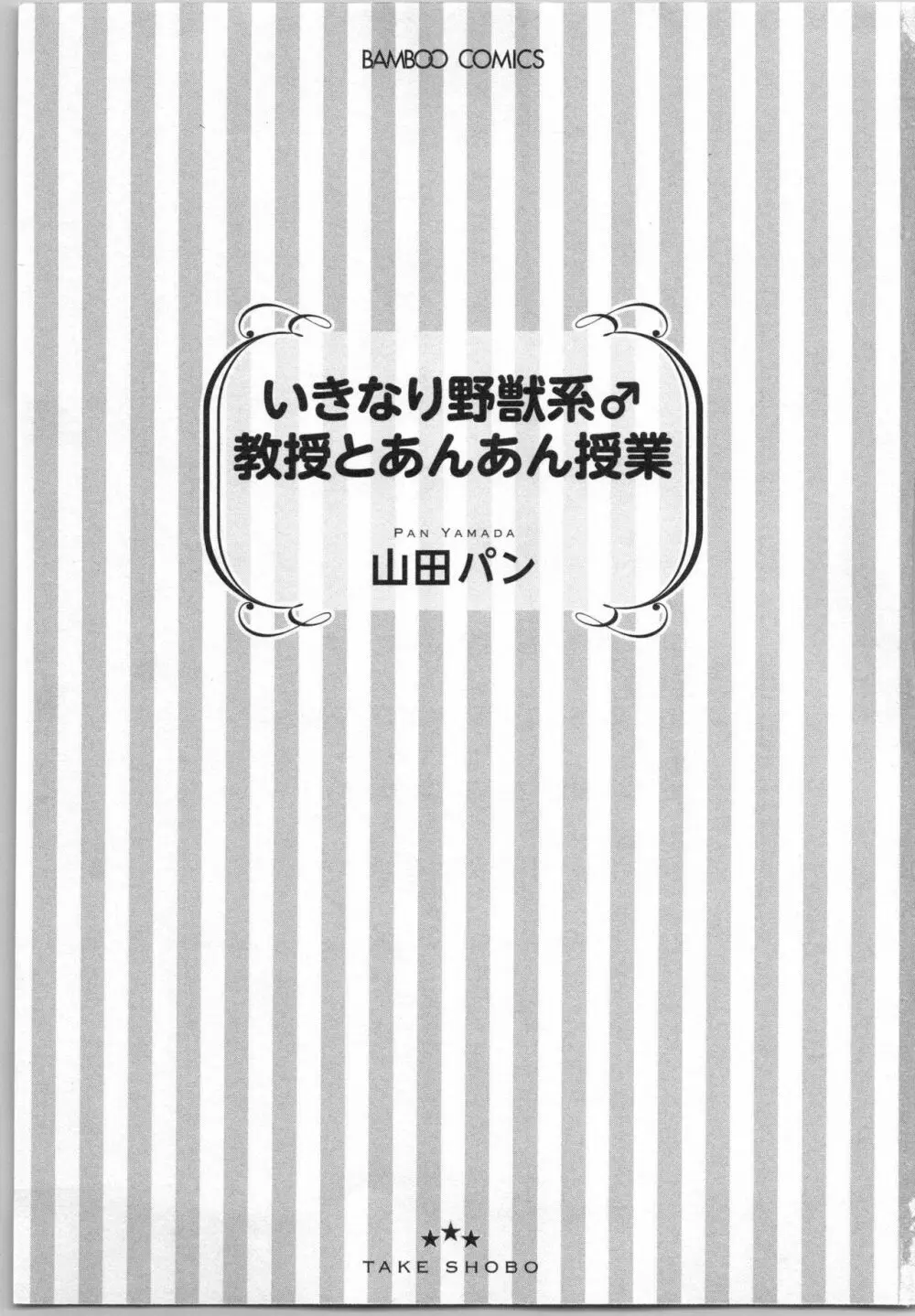 いきなり野獣系♂教授とあんあん授業 Page.4