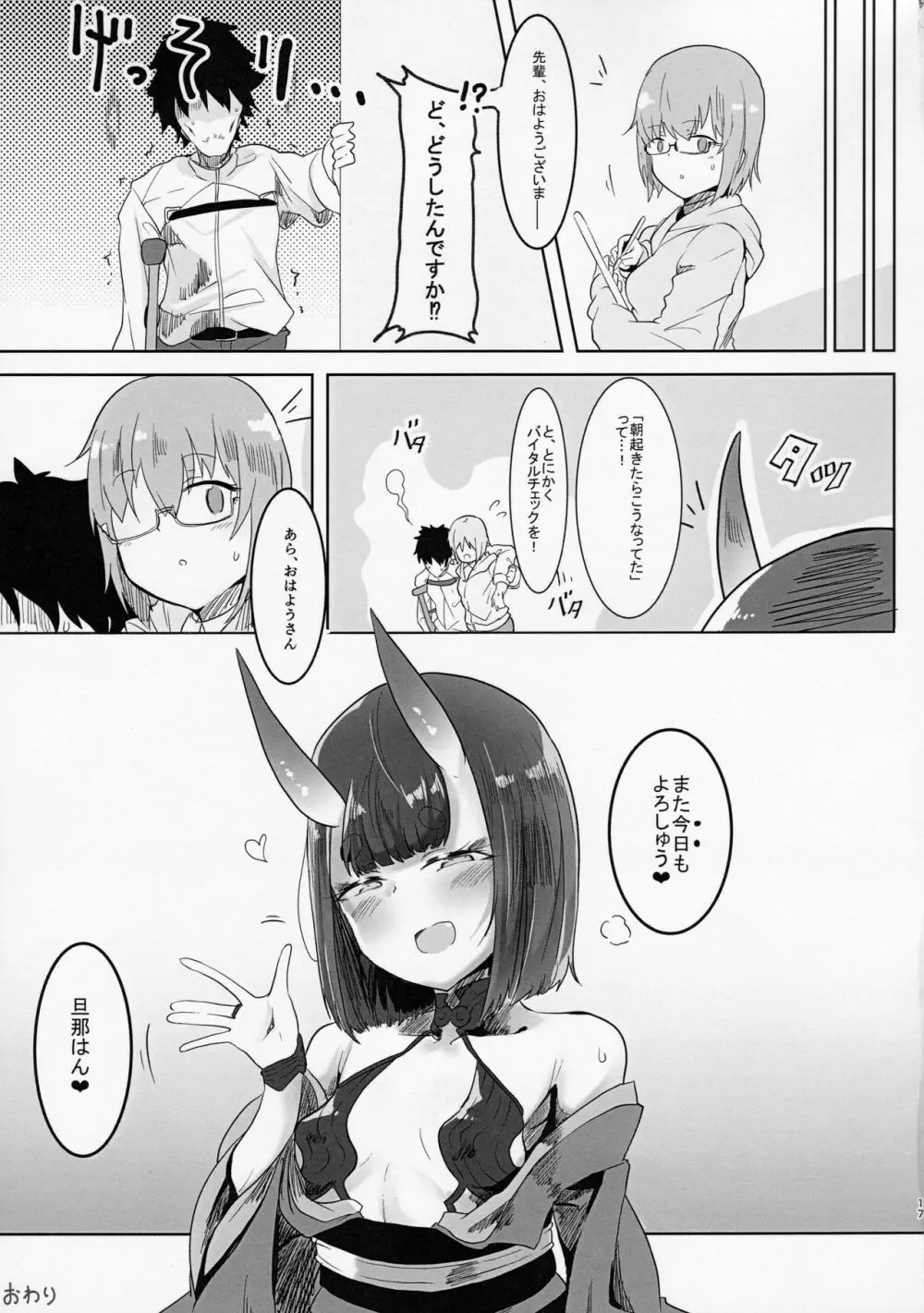 酒呑さんとXXXする本2 Page.16