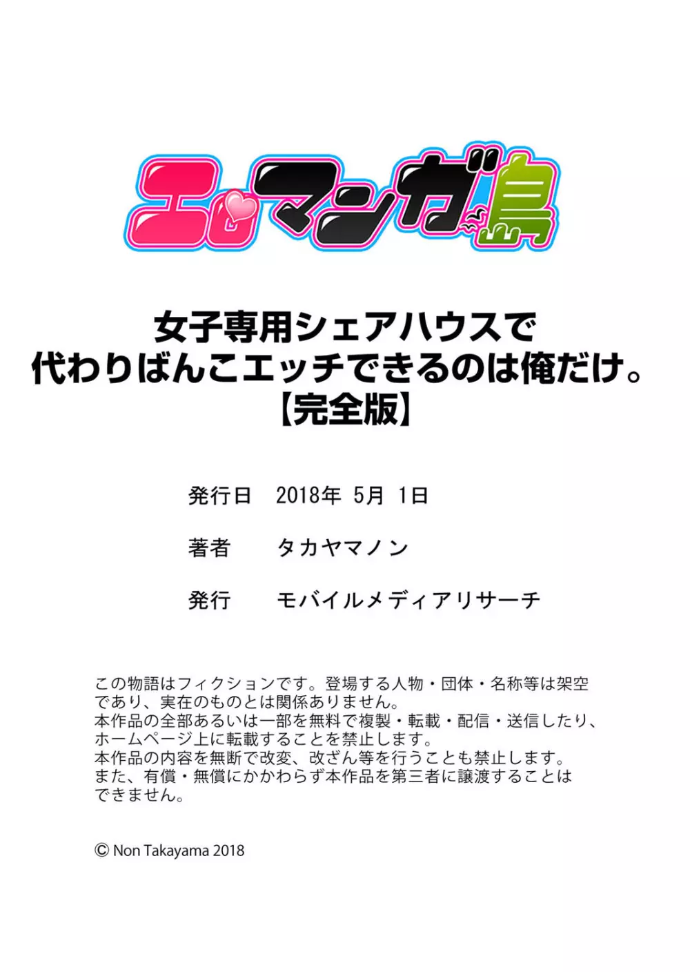 女子専用シェアハウスで代わりばんこエッチできるのは俺だけ。【完全版】 Page.126