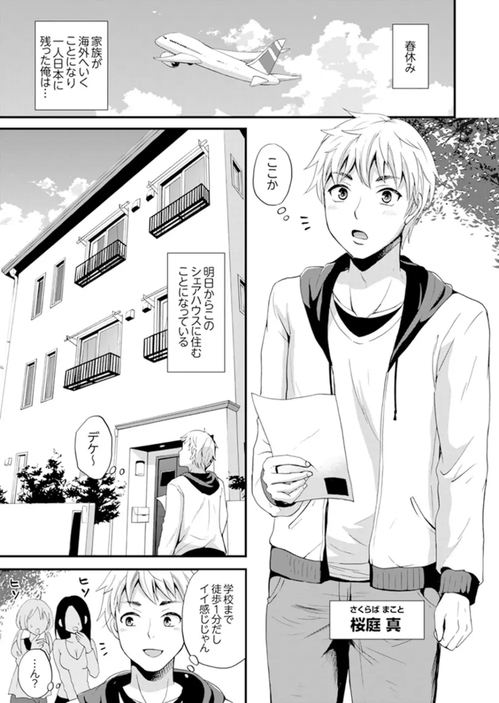 女子専用シェアハウスで代わりばんこエッチできるのは俺だけ。【完全版】 Page.3
