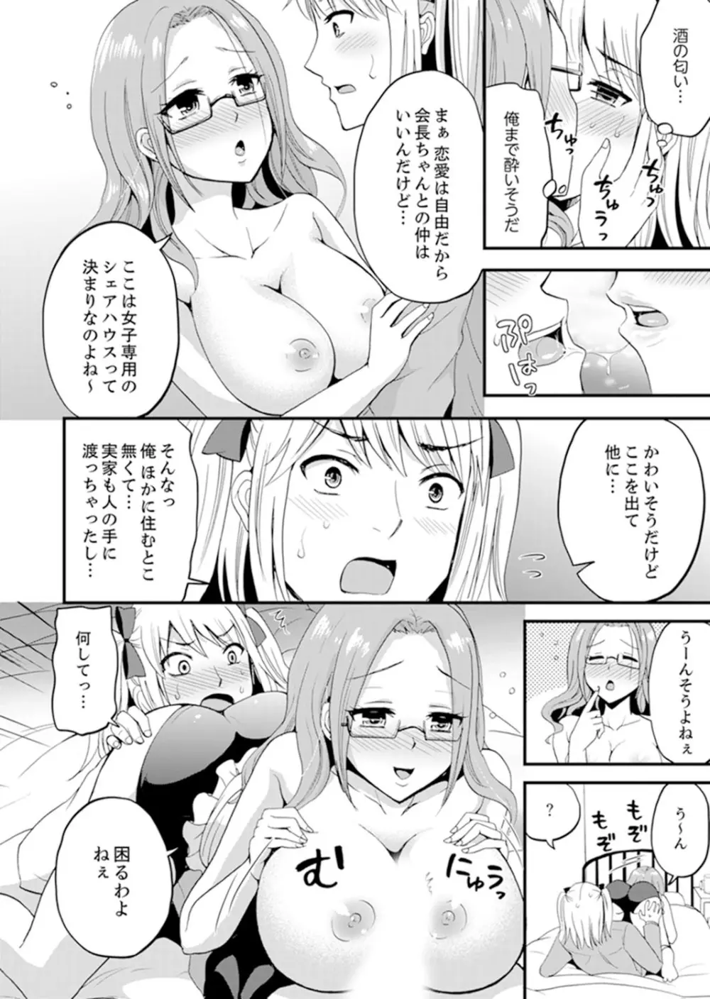 女子専用シェアハウスで代わりばんこエッチできるのは俺だけ。【完全版】 Page.90