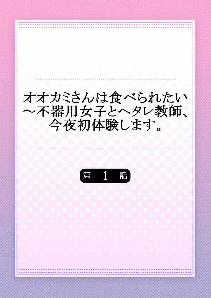 オオカミさんは食べられたい~不器用女子とヘタレ教師、今夜初体験します。 第1-2話 Page.2
