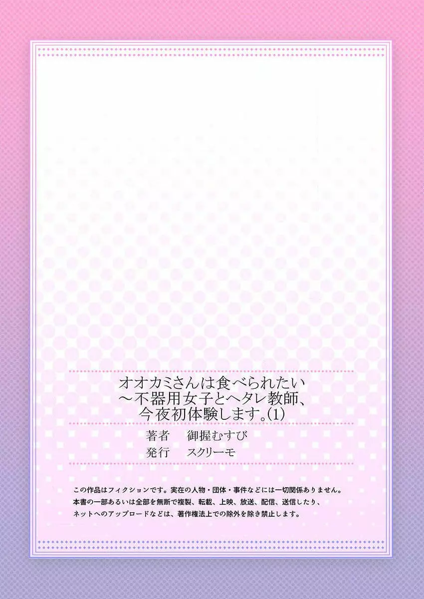 オオカミさんは食べられたい~不器用女子とヘタレ教師、今夜初体験します。 第1-2話 Page.27