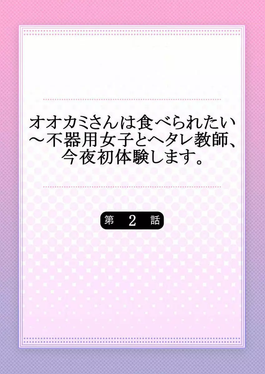 オオカミさんは食べられたい~不器用女子とヘタレ教師、今夜初体験します。 第1-2話 Page.29