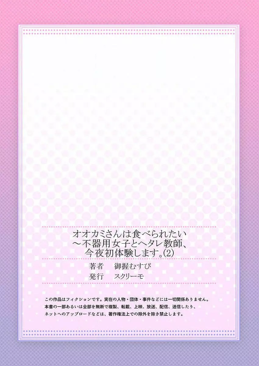 オオカミさんは食べられたい~不器用女子とヘタレ教師、今夜初体験します。 第1-2話 Page.54