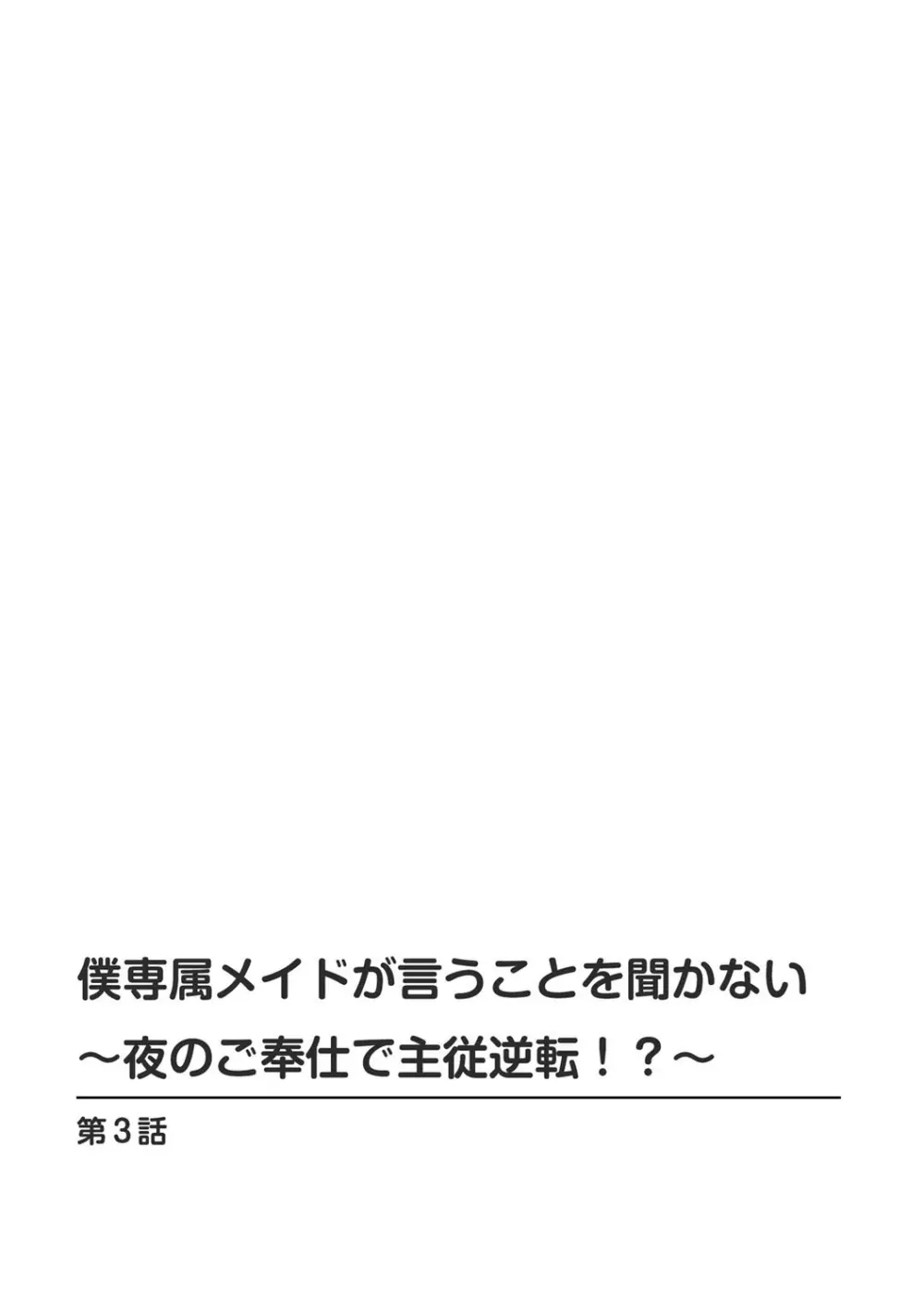 僕専属メイドが言うことを聞かない～夜のご奉仕で主従逆転!?～3 Page.2