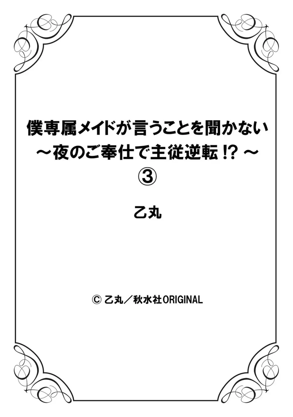 僕専属メイドが言うことを聞かない～夜のご奉仕で主従逆転!?～3 Page.28