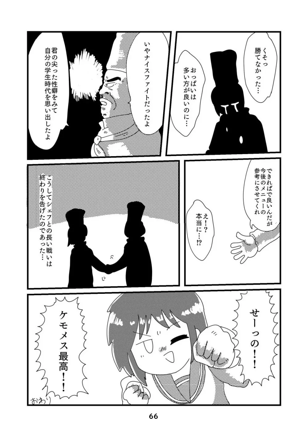 性癖グルメ漫画合同『今夜のオカズ』 Page.67