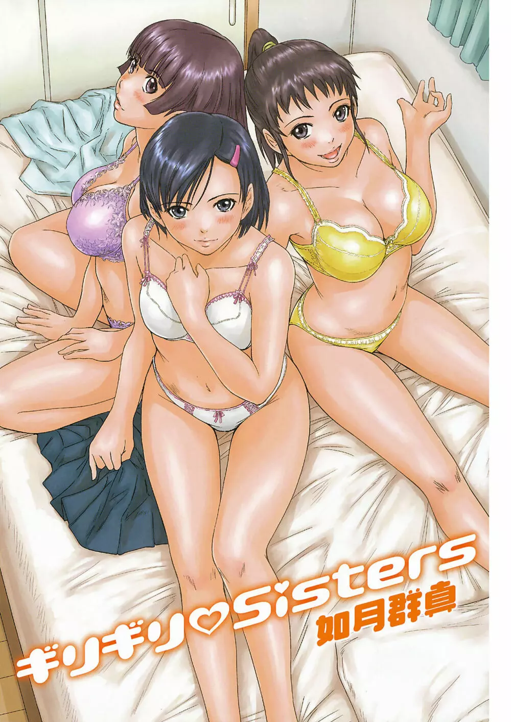 ギリギリSisters Page.3