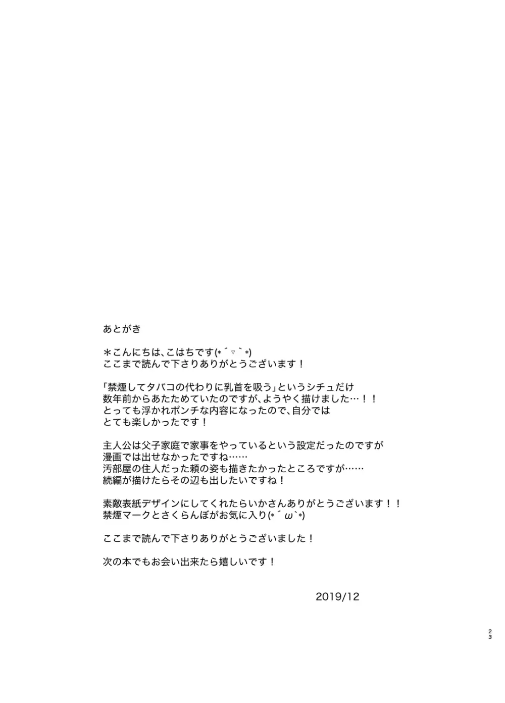 俺のチクビはタバコの代わりになりません!! Page.22