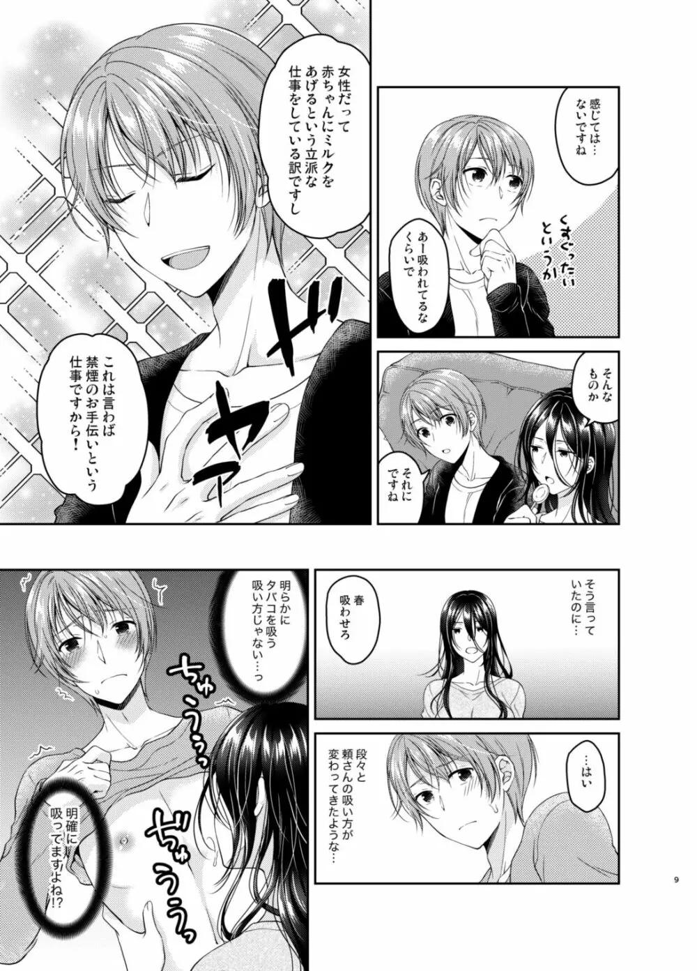 俺のチクビはタバコの代わりになりません!! Page.8