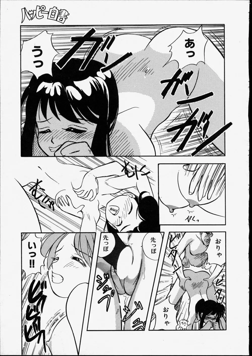 ハッピー白書 Page.141