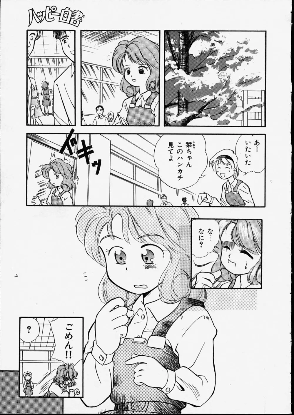 ハッピー白書 Page.99