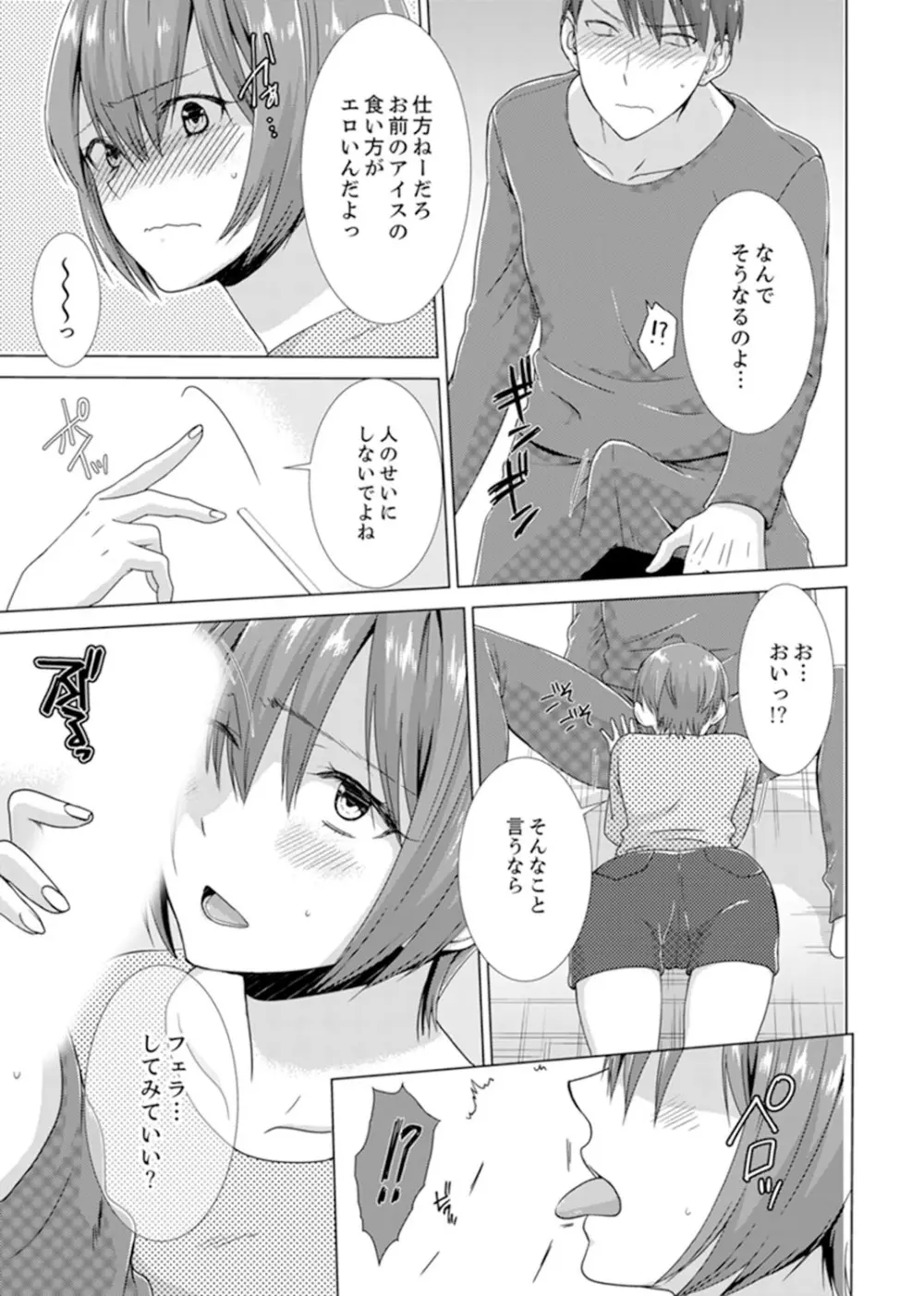 突然、元カノが妹に！？～親に隠れて同居エッチ～【完全版】 Page.71