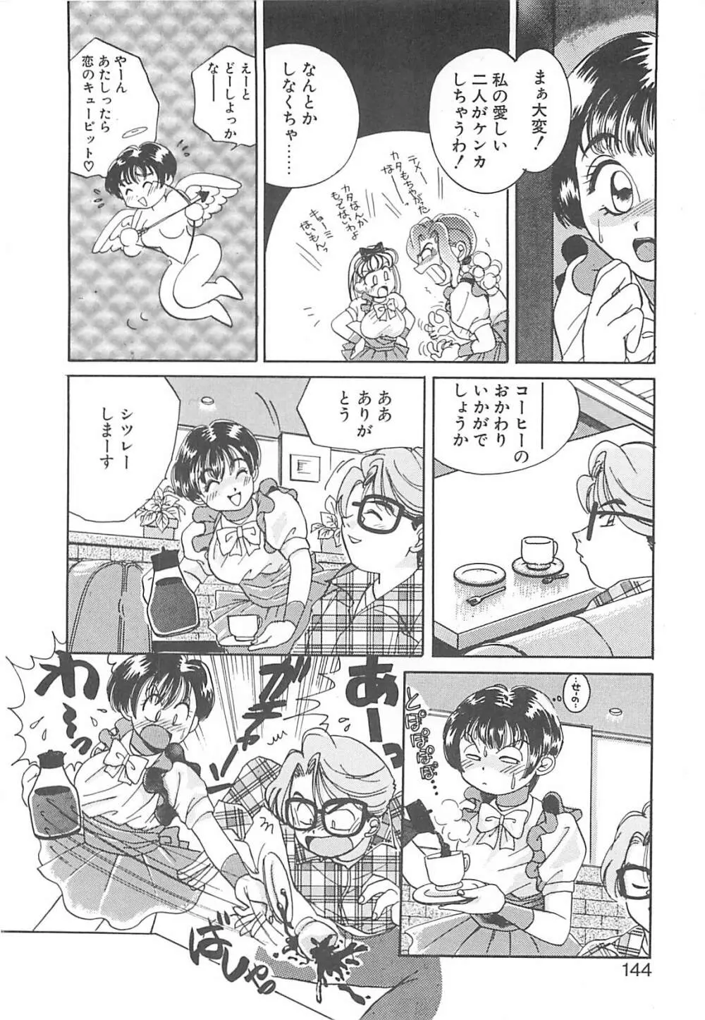 ああっおまちどう様っ!! Page.143