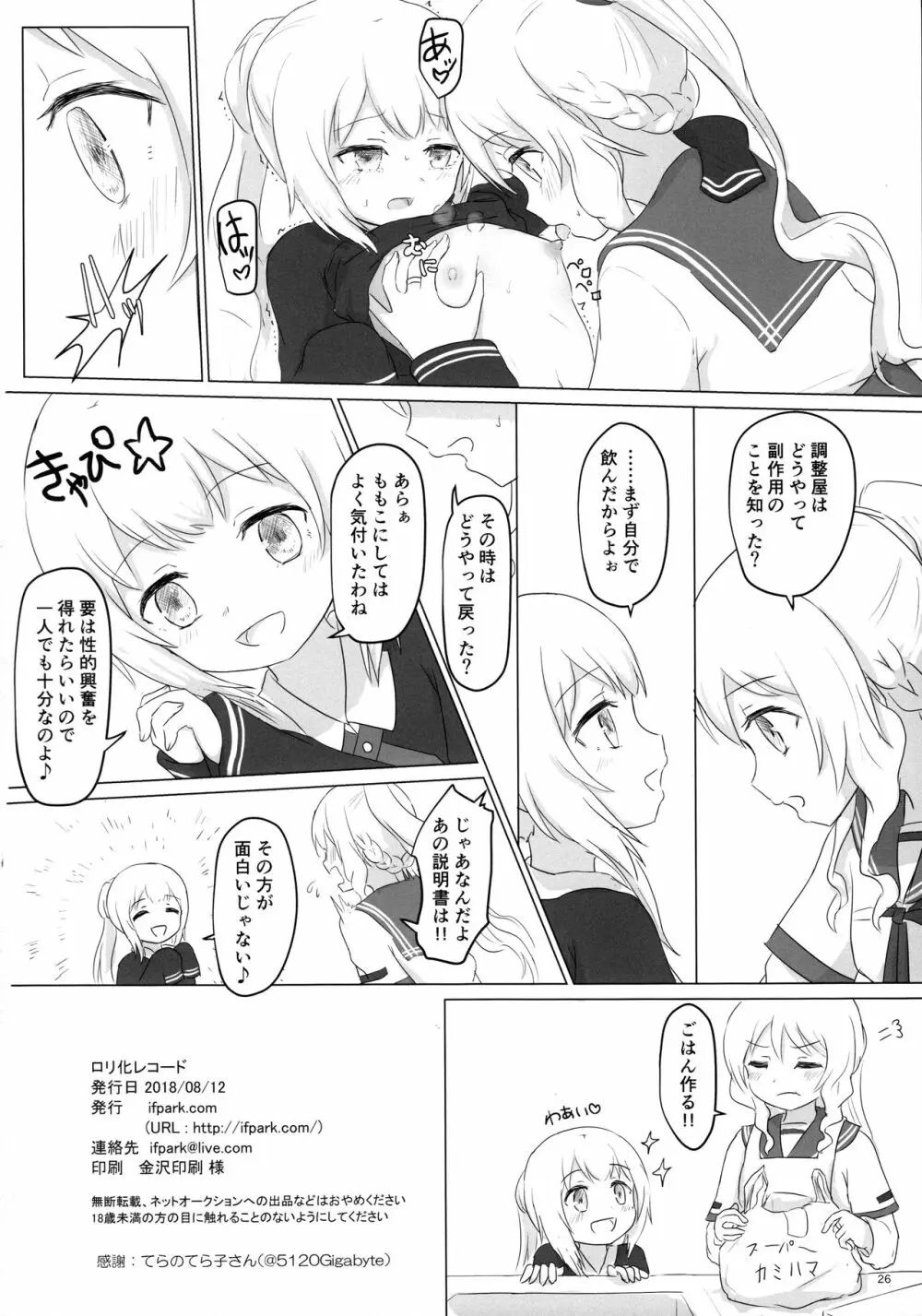 ロリ化レコード Page.26