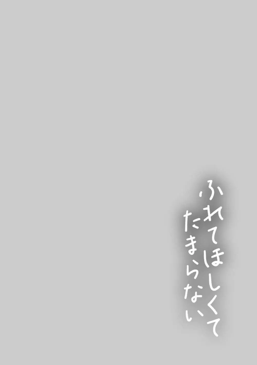 ふれてほしくてたまらない Page.158