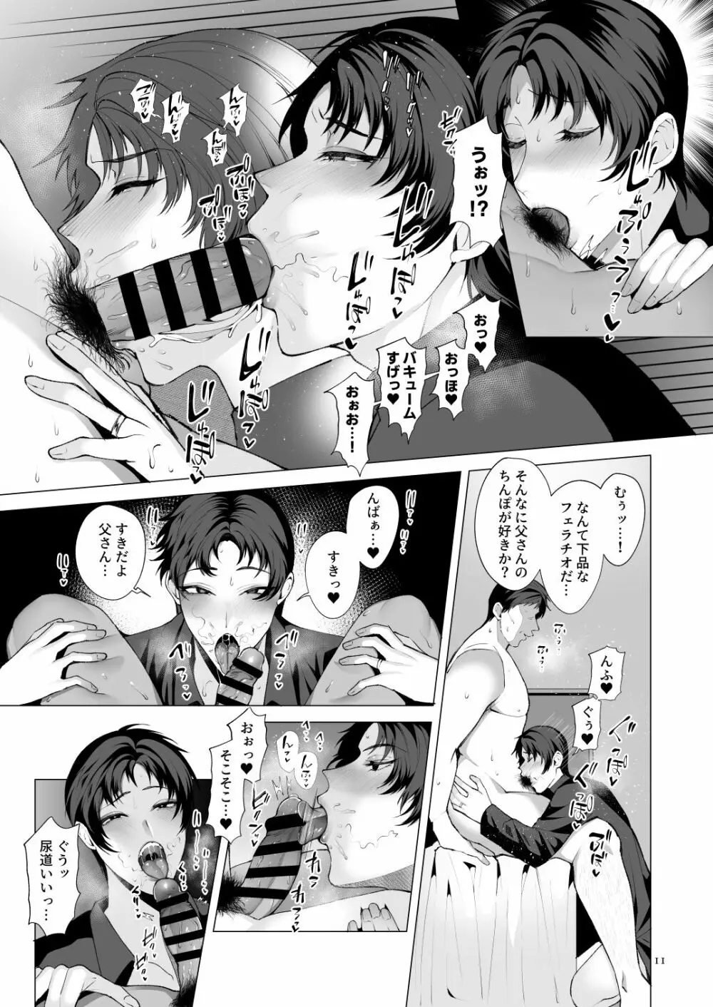 一夜限りの、僕のお父さん。 Page.10