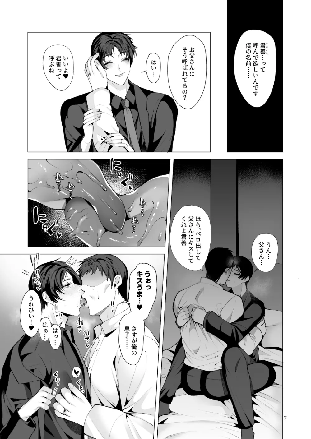 一夜限りの、僕のお父さん。 Page.6